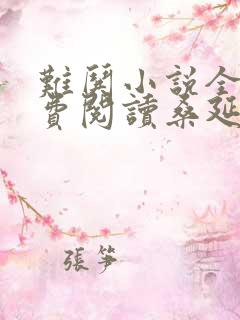 难哄小说全文免费阅读桑延温以凡