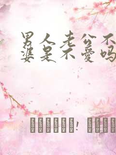 男人老公不碰老婆是不爱吗