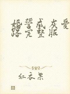 婚誓成灰爱已陌路完整版