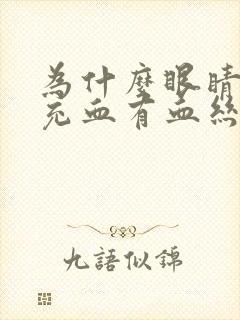 为什么眼睛经常充血有血丝是怎么回事