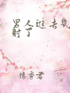 男人进去几下就射了