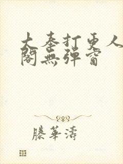 大奉打更人笔趣阁无弹窗