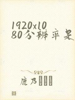 1920x1080分辨率是高清吗