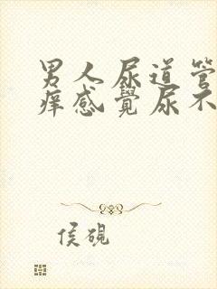 男人尿道管里面痒感觉尿不尽