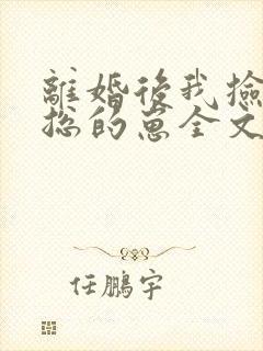 离婚后我捡走霸总的崽全文