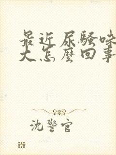 最近尿骚味特别大怎么回事