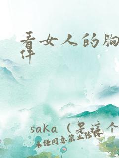 看女人的胸的软件