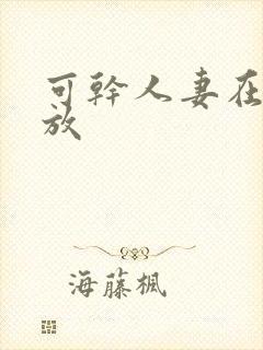 可干人妻在线播放