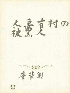 人妻有村のぞみ被黑人