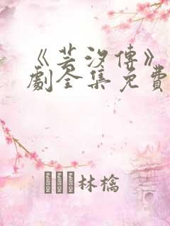 《芸汐传》电视剧全集免费观看高清版