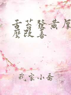 舌苔发黄厚腻怎么改善