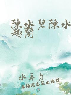 陈水儿陈水儿笔趣阁