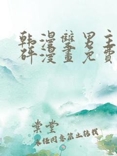 韩漫双男主砰砰砰漫画免费观看