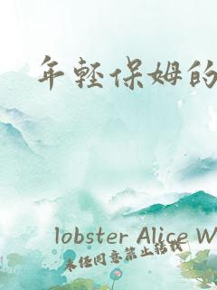 年轻保姆的困惑