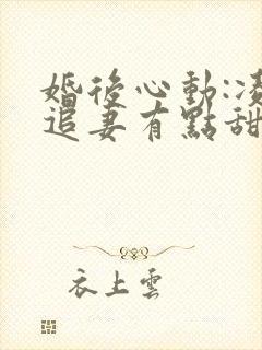 婚后心动:凌总追妻有点甜全文免费