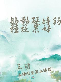 助勃延时的药那种效果好