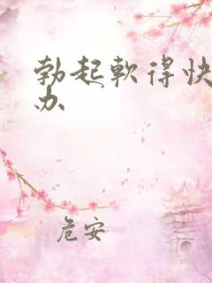 勃起软得快怎么办