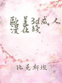 欧美3d成人动漫在线