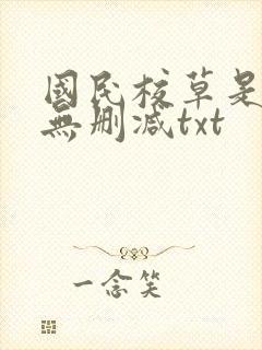 国民校草是女生无删减txt