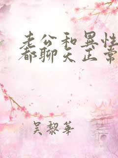 老公和异性每天都聊天正常吗