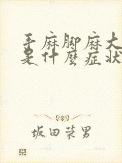 手麻脚麻大腿麻是什么症状