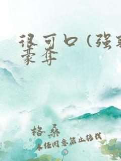 很可口 (强取豪夺