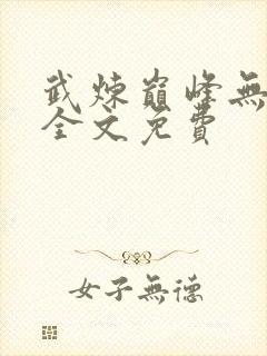武炼巅峰无弹窗全文免费
