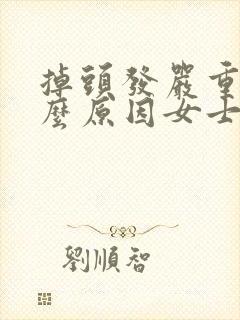 掉头发严重是什么原因女士