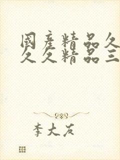 国产精品久久久久久精品三级蜜桃