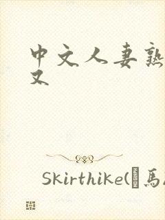 中文人妻熟妇乱又