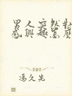 男人突然对性不感兴趣怎么回事