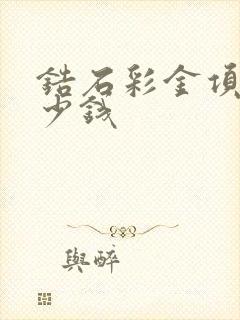 锆石彩金项链多少钱