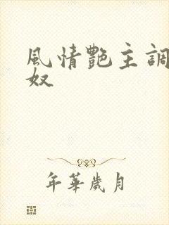 风情艳主调教男奴