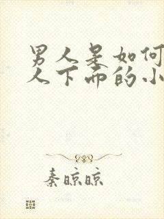 男人是如何舔女人下面的小说