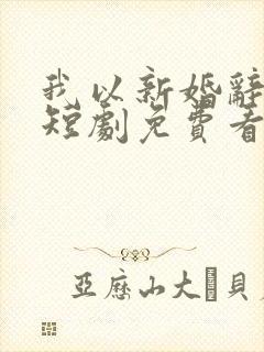 我以新婚辞旧情短剧免费看