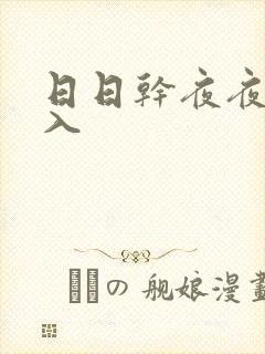 日日干夜夜操后入