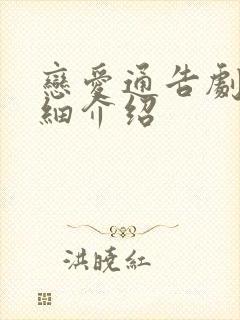 恋爱通告剧情详细介绍