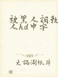 被黑人调教的女人hd中字