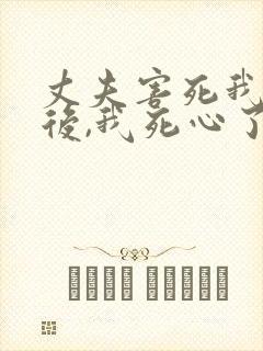 丈夫害死我母亲后,我死心了小说