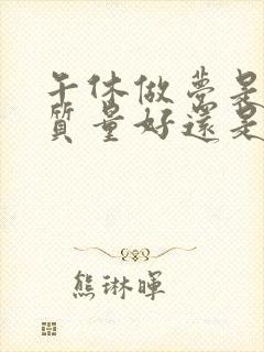 午休做梦是睡眠质量好还是不好