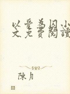 以爱为囚小说全文免费阅读