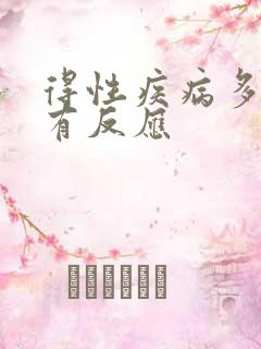 得性疾病多少天有反应