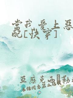 当我爱上恶毒女配[快穿]