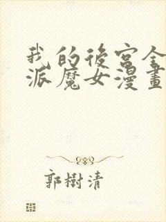 我的后宫全是反派魔女漫画网