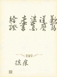 给老婆道歉的保证书怎么写