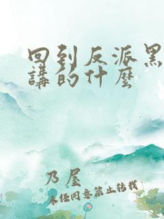 回到反派黑化前讲的什么