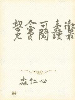 黎念可秦彻小说免费阅读最新章节