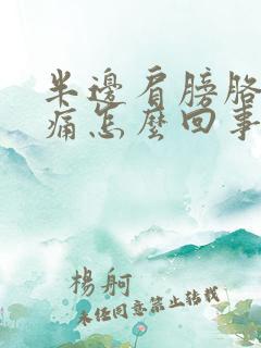 半边肩膀胳膊酸痛怎么回事