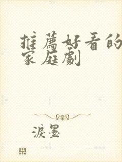 推荐好看的韩剧家庭剧