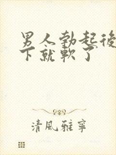 男人勃起后插几下就软了